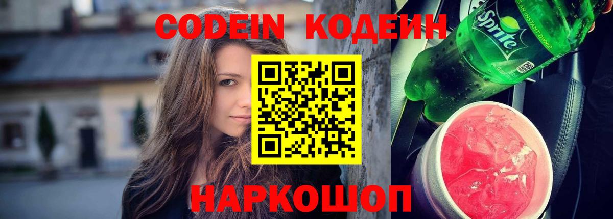 Кодеин Purple Drank  Вход с VPN  Мирный  Кодеиновый сироп Lean напиток Lean (лин) 