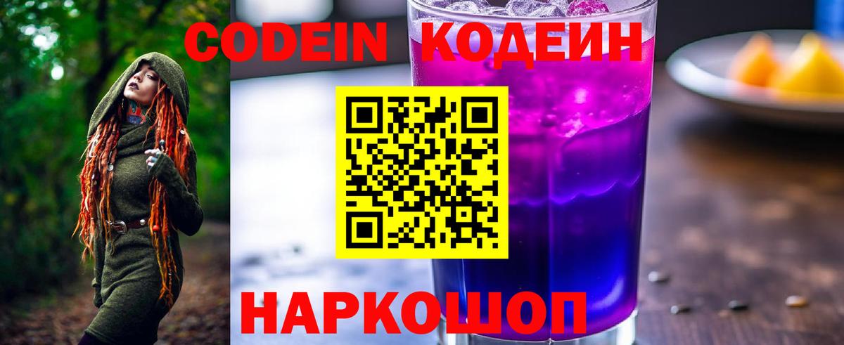 Codein напиток Lean (лин)  Кодеин Purple Drank  Мирный 